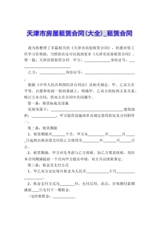 天津市房屋租赁合同(大全)-租赁合同-