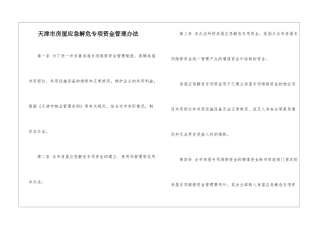 天津市房屋应急解危专项资金管理办法