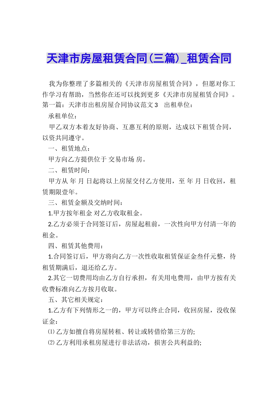 天津市房屋租赁合同(三篇)-租赁合同-_第1页
