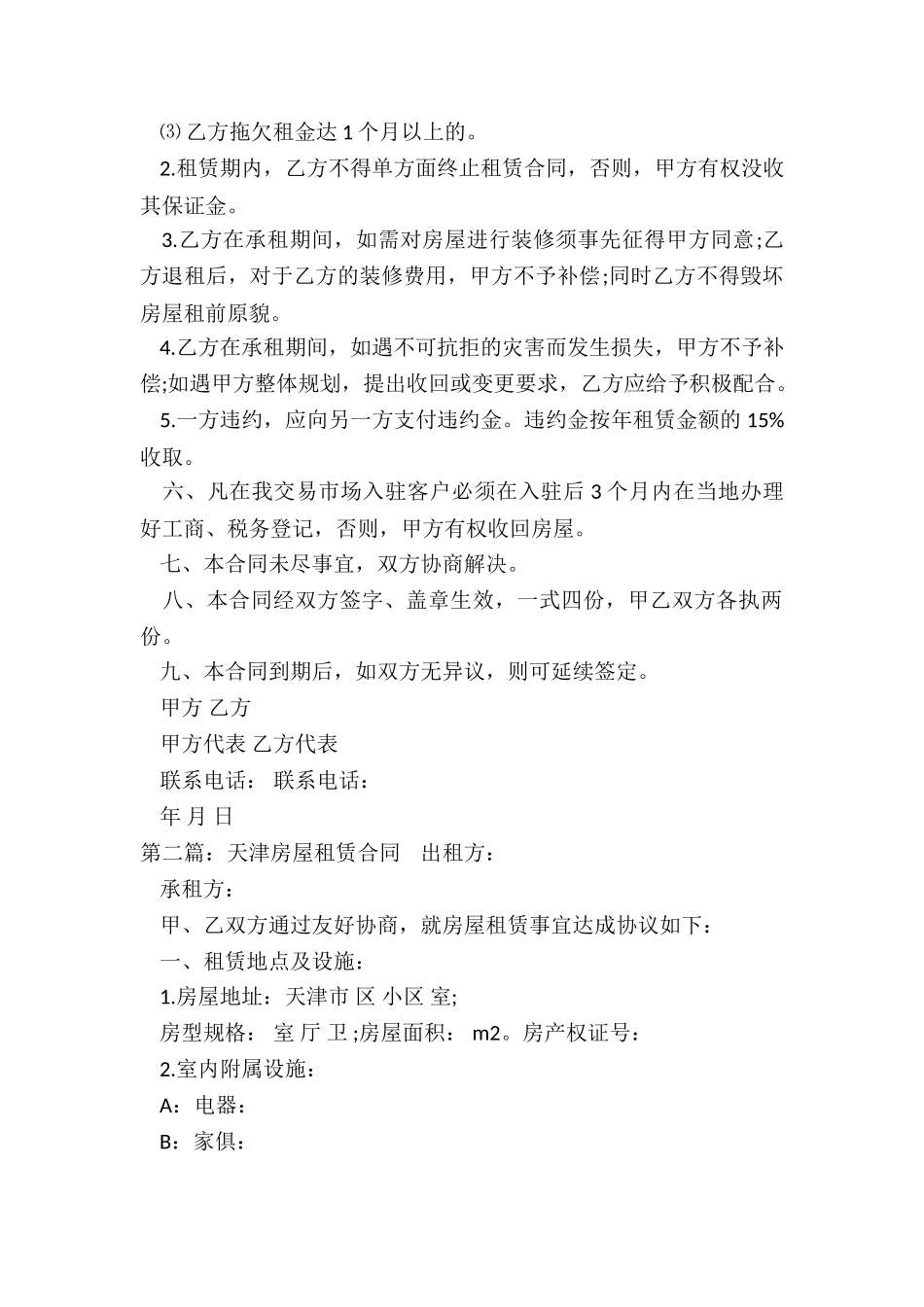 天津市房屋租赁合同(三篇)-租赁合同-_第2页