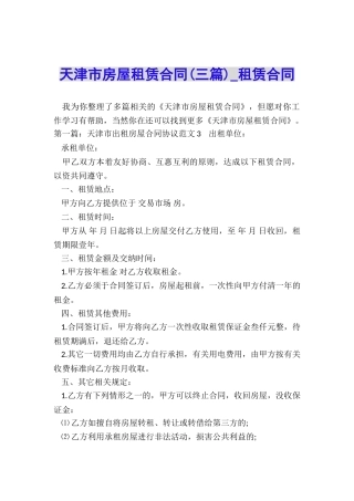 天津市房屋租赁合同(三篇)-租赁合同-