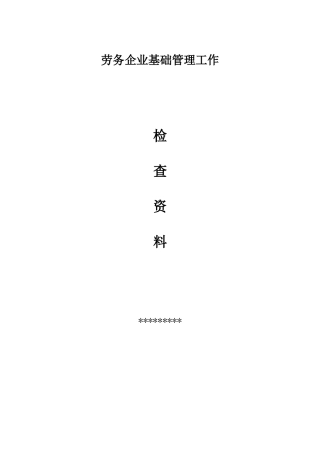 劳务企业基础管理工作检查资料