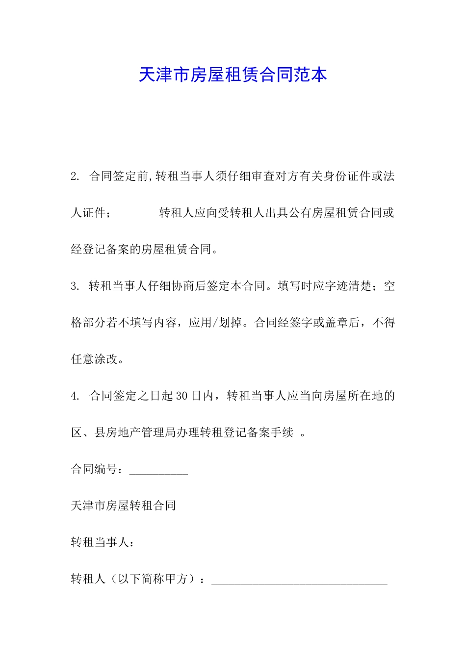 天津市房屋租赁合同范本_第1页