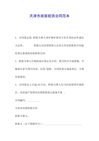 天津市房屋租赁合同范本