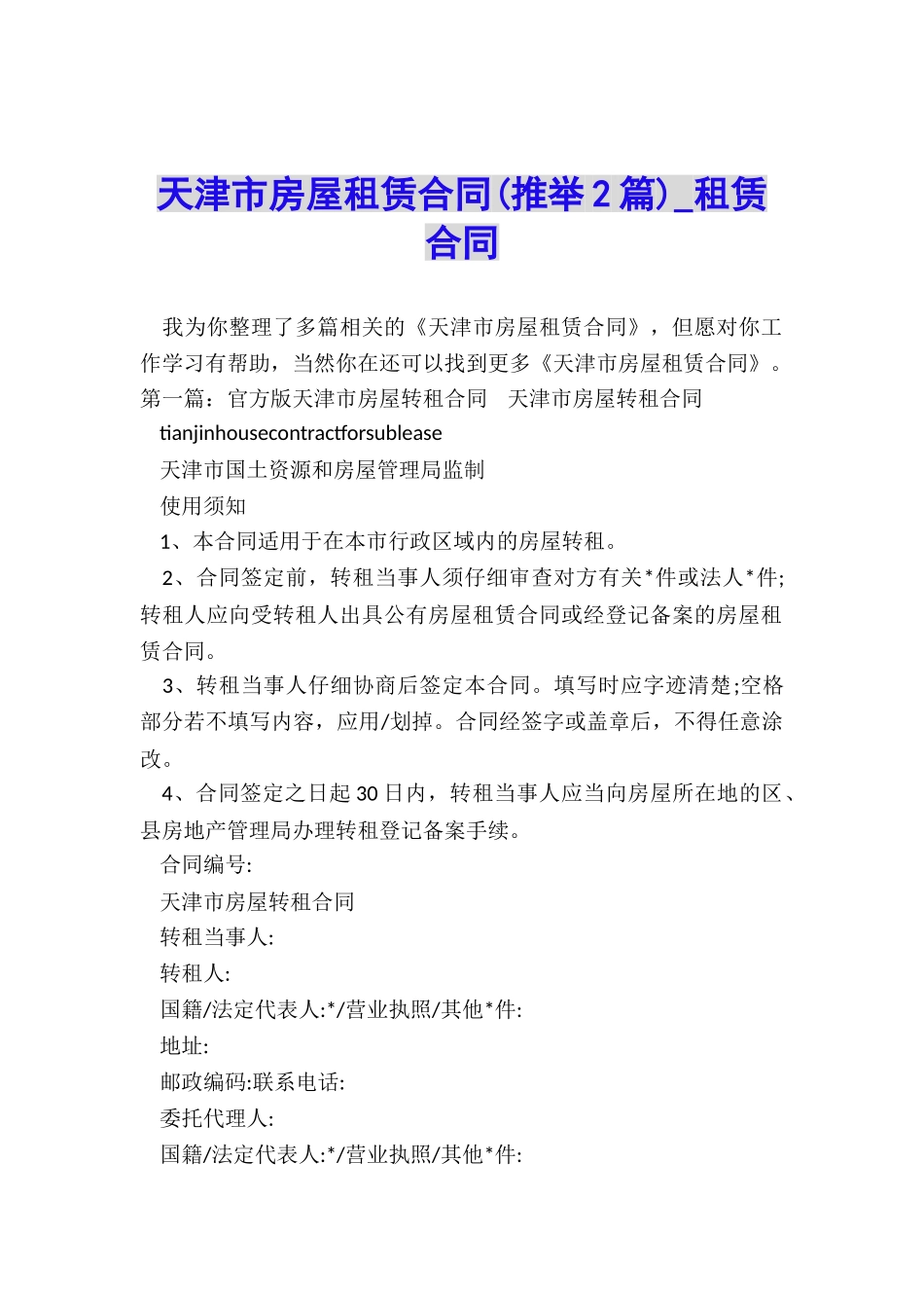 天津市房屋租赁合同(推荐2篇)-租赁合同-_第1页
