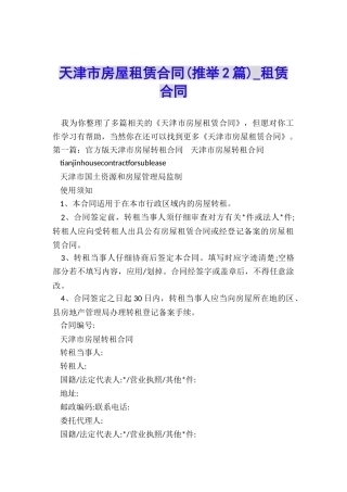 天津市房屋租赁合同(推荐2篇)-租赁合同-