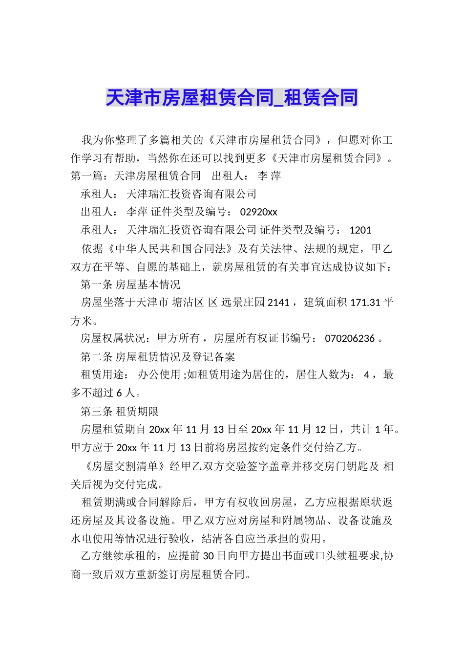 天津市房屋租赁合同-租赁合同-_第1页