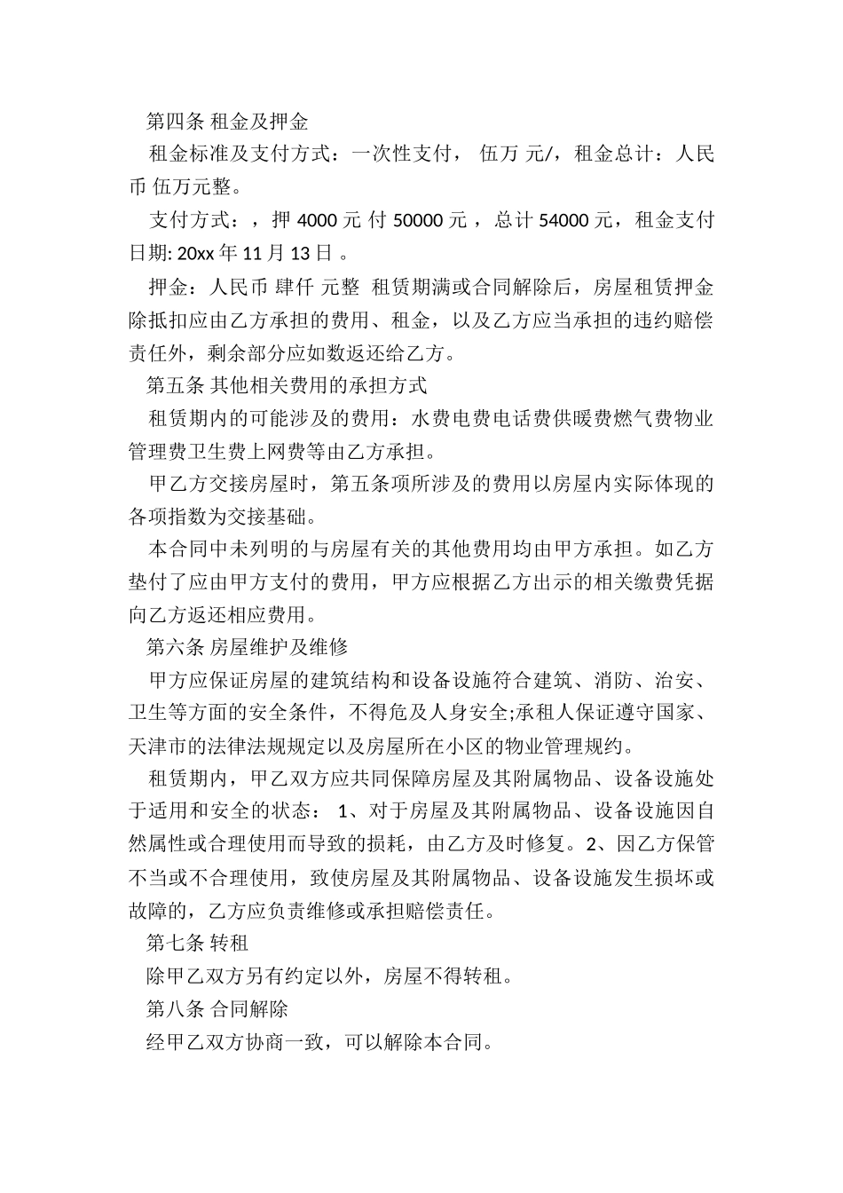 天津市房屋租赁合同-租赁合同-_第2页