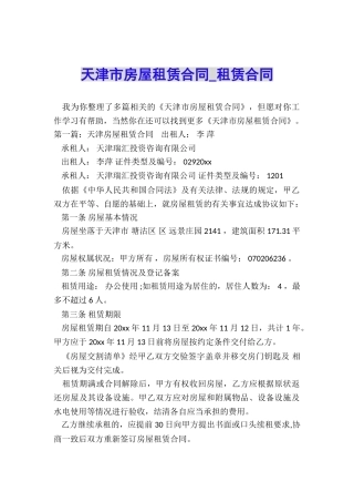 天津市房屋租赁合同-租赁合同-