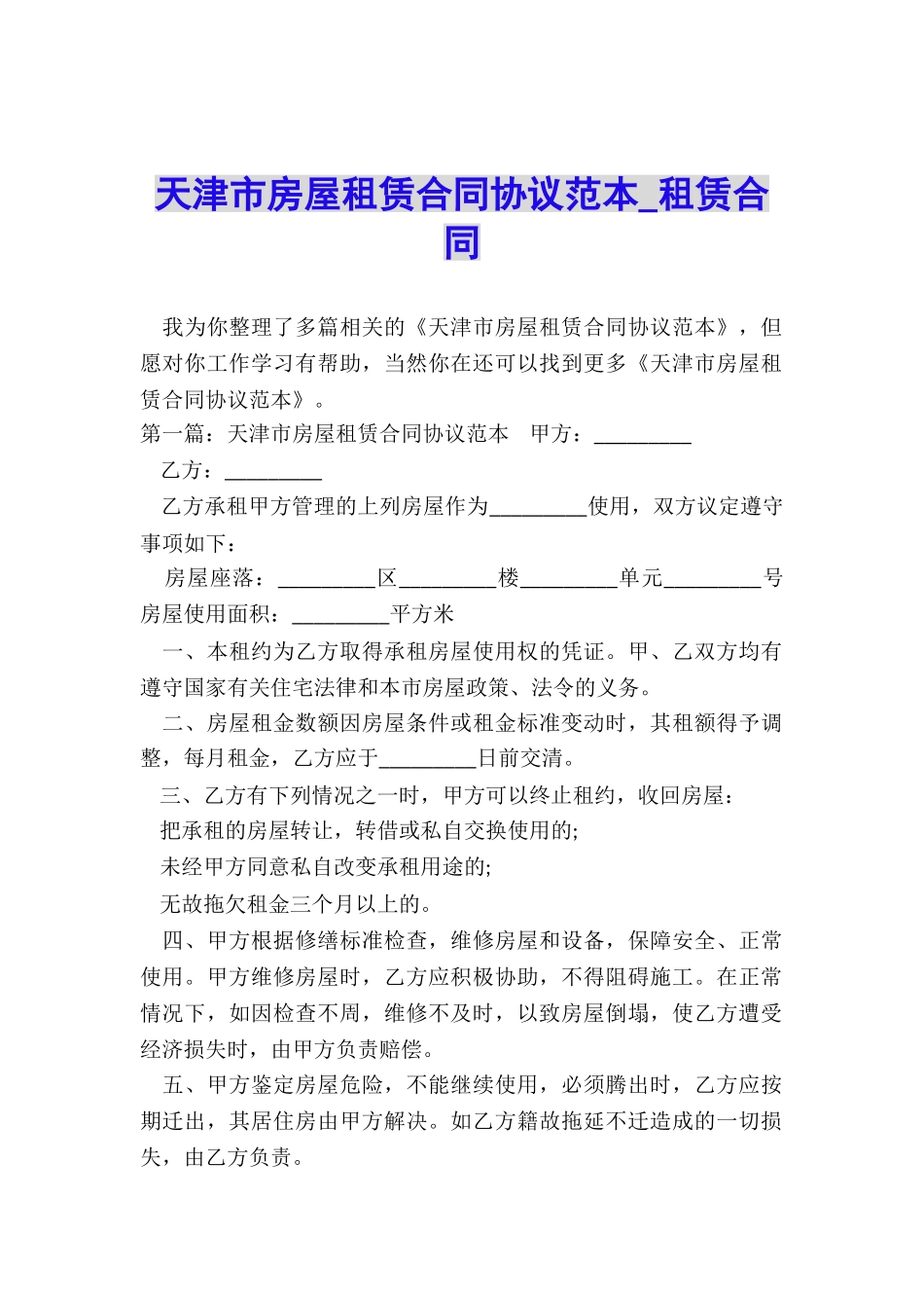天津市房屋租赁合同协议范本-租赁合同-_第1页