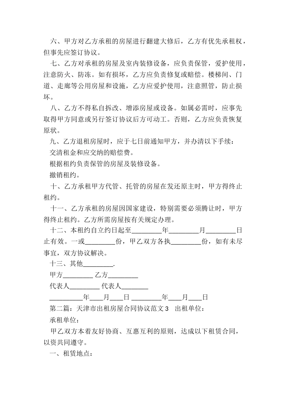 天津市房屋租赁合同协议范本-租赁合同-_第2页