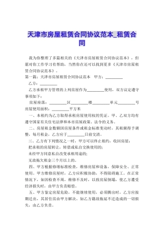 天津市房屋租赁合同协议范本-租赁合同-