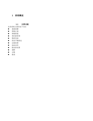 农务管理操作手册