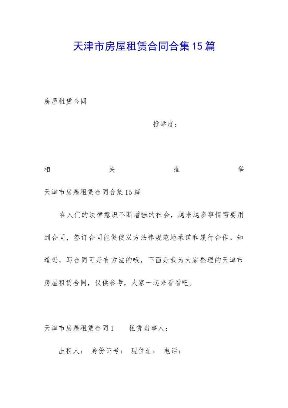 天津市房屋租赁合同合集15篇_第1页