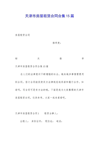 天津市房屋租赁合同合集15篇