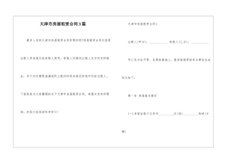 天津市房屋租赁合同3篇