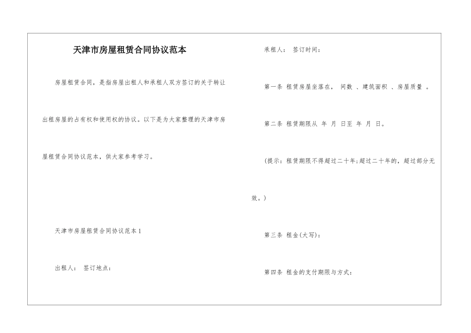 天津市房屋租赁合同协议范本_第1页