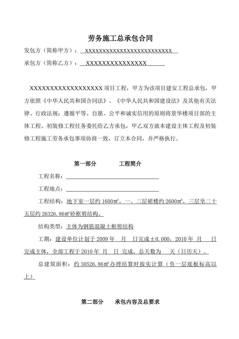 劳务施工总承包合同(项目部原稿)_第1页