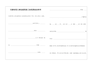 天津市用人单位招用务工农民劳动合同书-