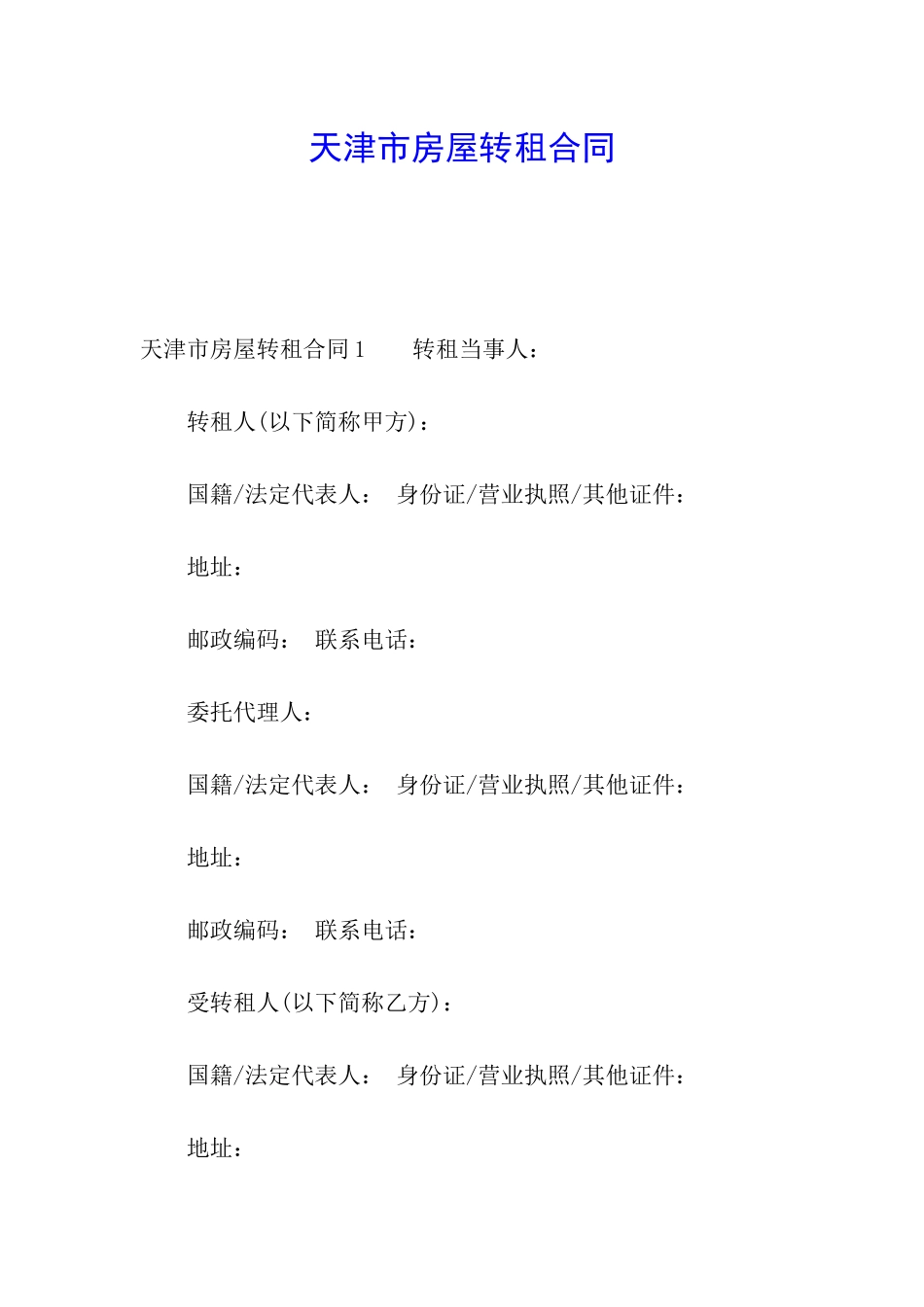 天津市房屋转租合同_第1页