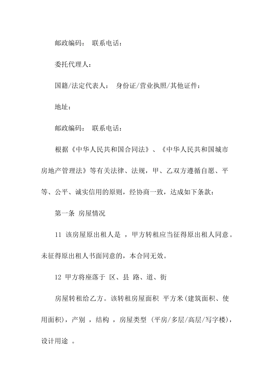 天津市房屋转租合同_第2页