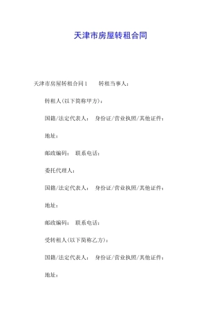 天津市房屋转租合同