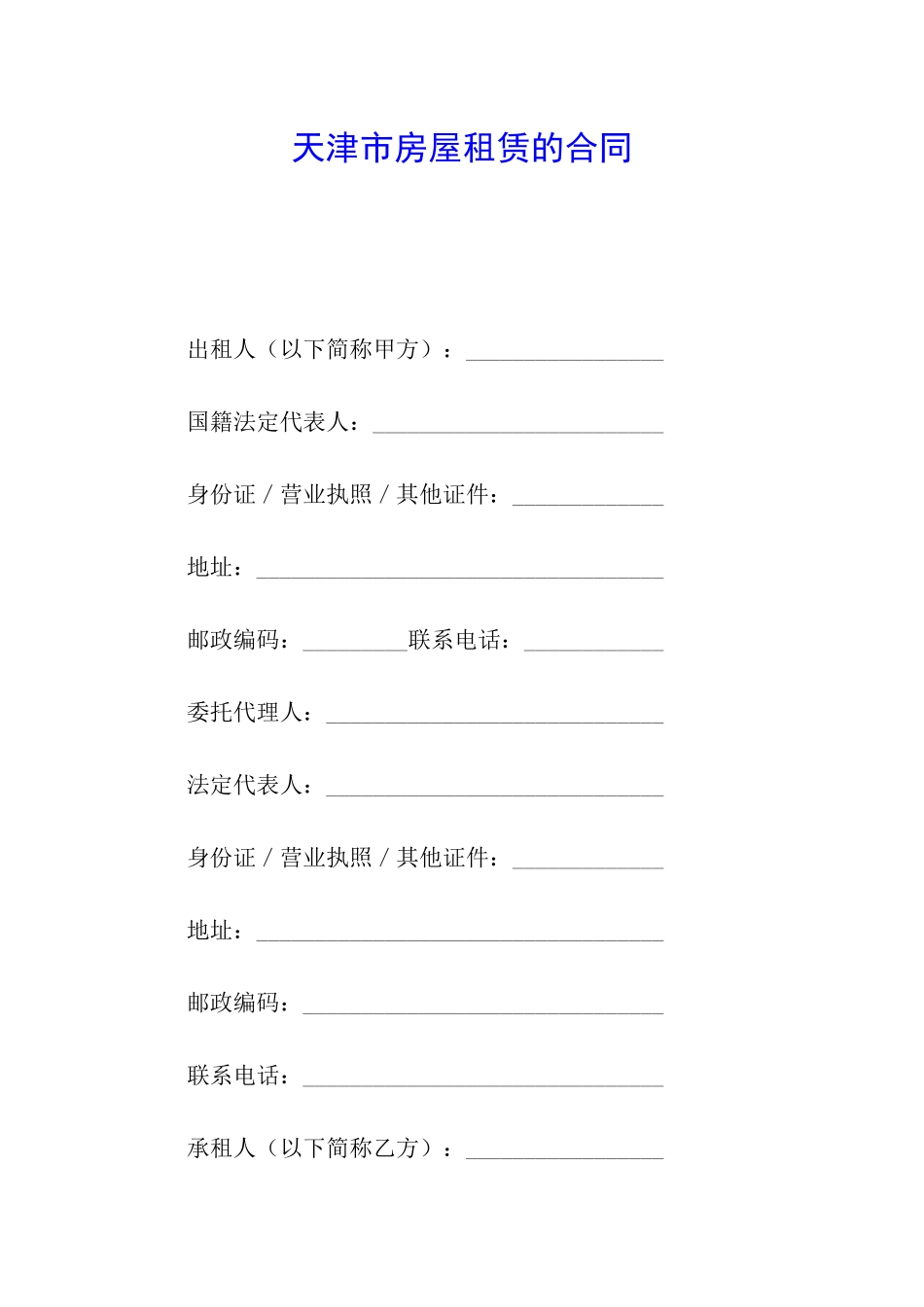 天津市房屋租赁的合同_第1页