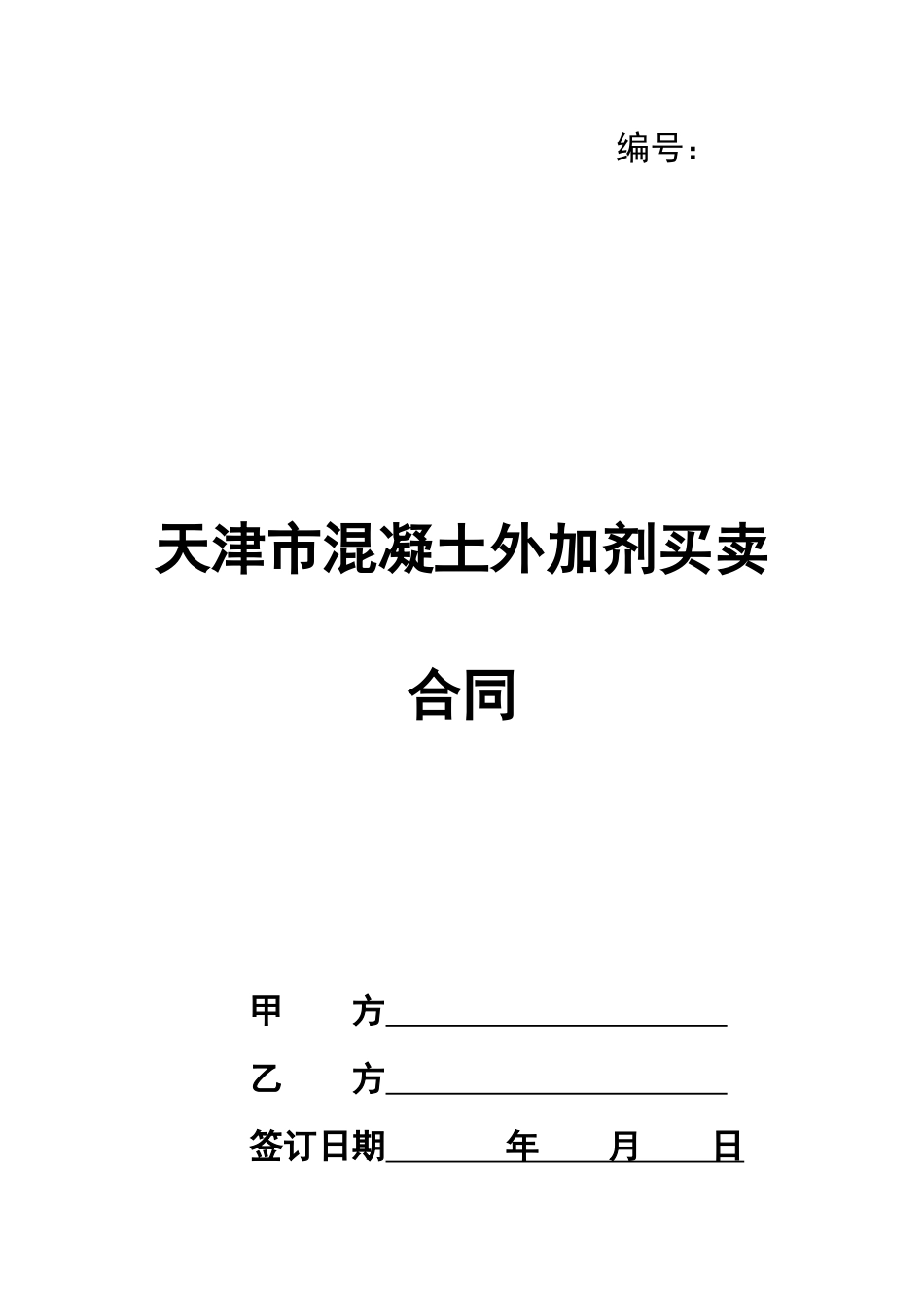 天津市混凝土外加剂买卖合同_第1页