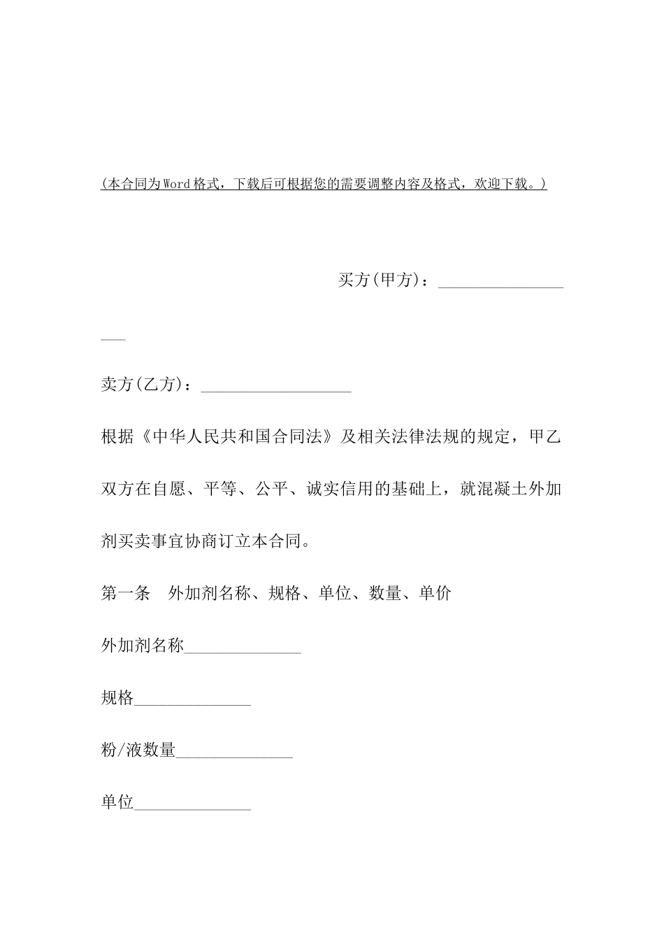 天津市混凝土外加剂买卖合同_第2页