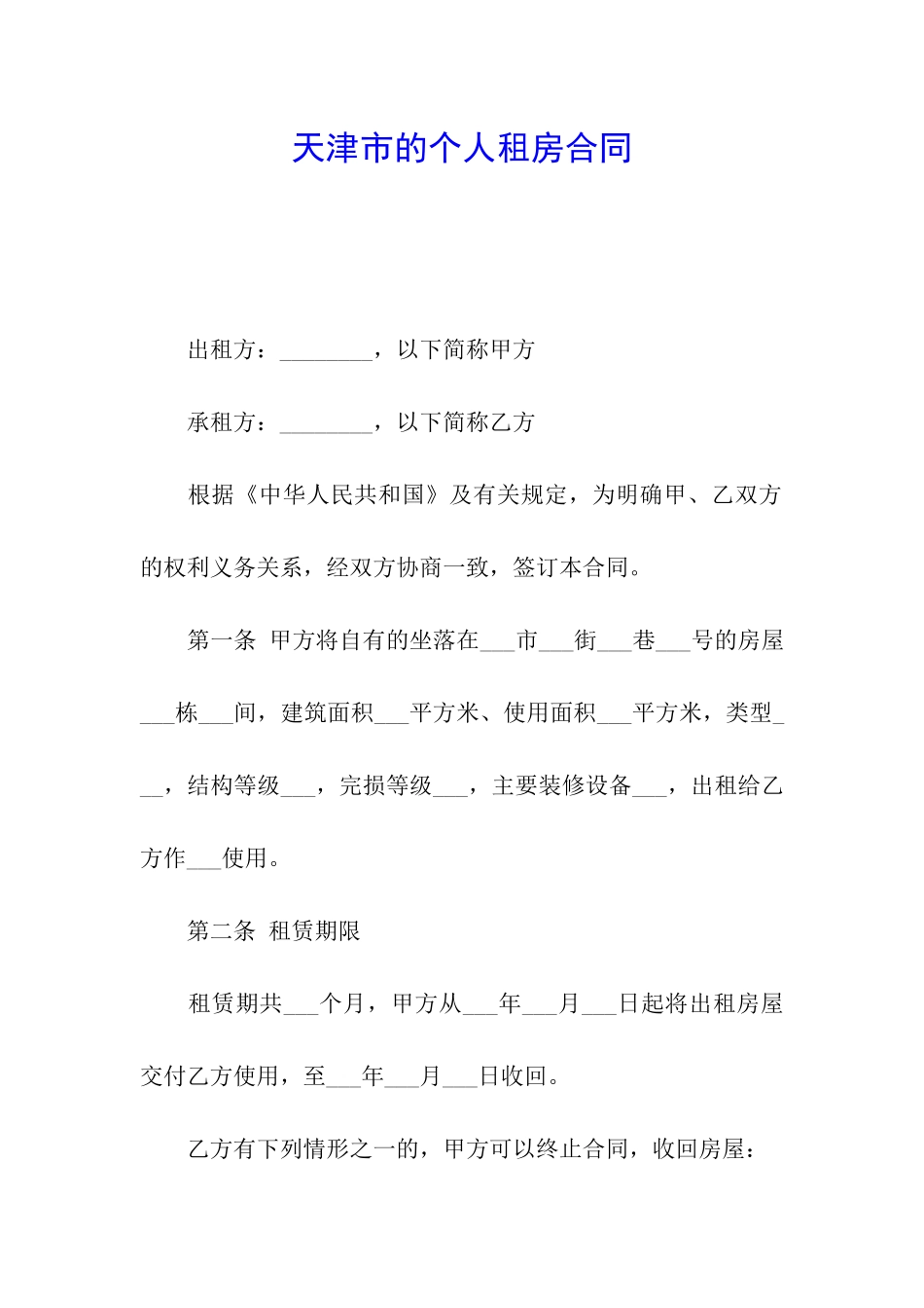 天津市的个人租房合同_第1页
