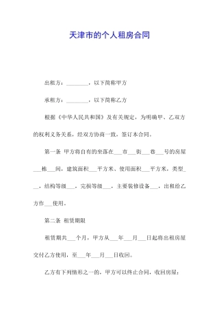 天津市的个人租房合同