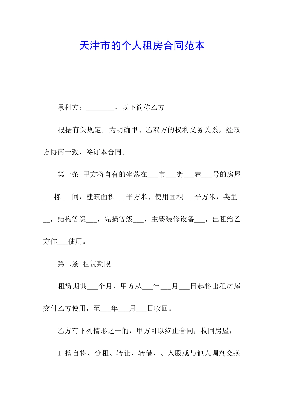 天津市的个人租房合同范本_第1页