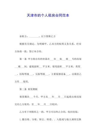 天津市的个人租房合同范本