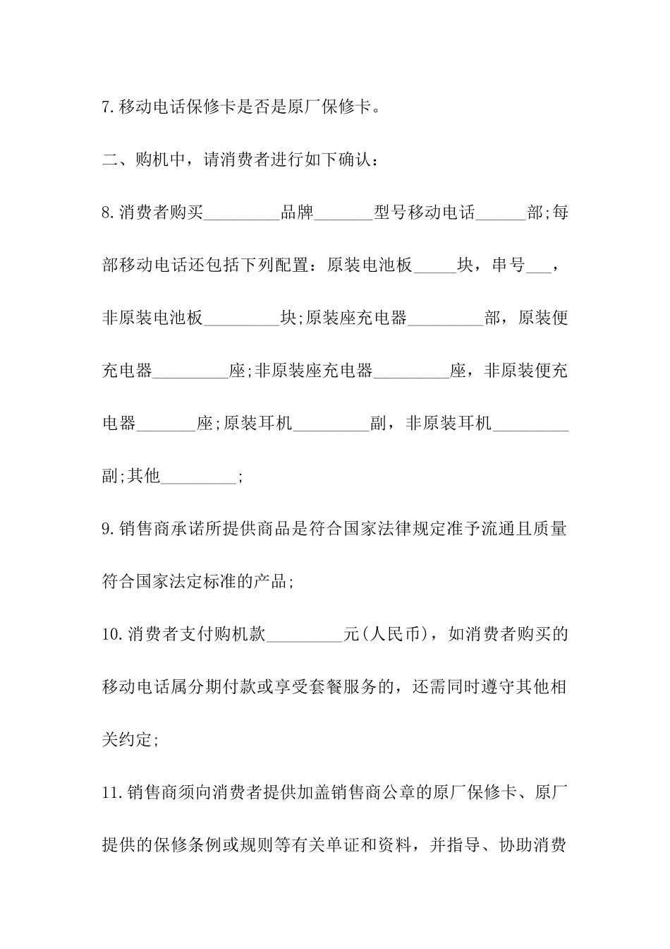 天津市移动电话买卖合同_第3页