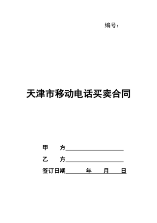 天津市移动电话买卖合同
