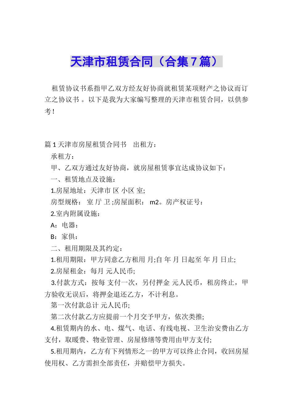 天津市租赁合同_第1页