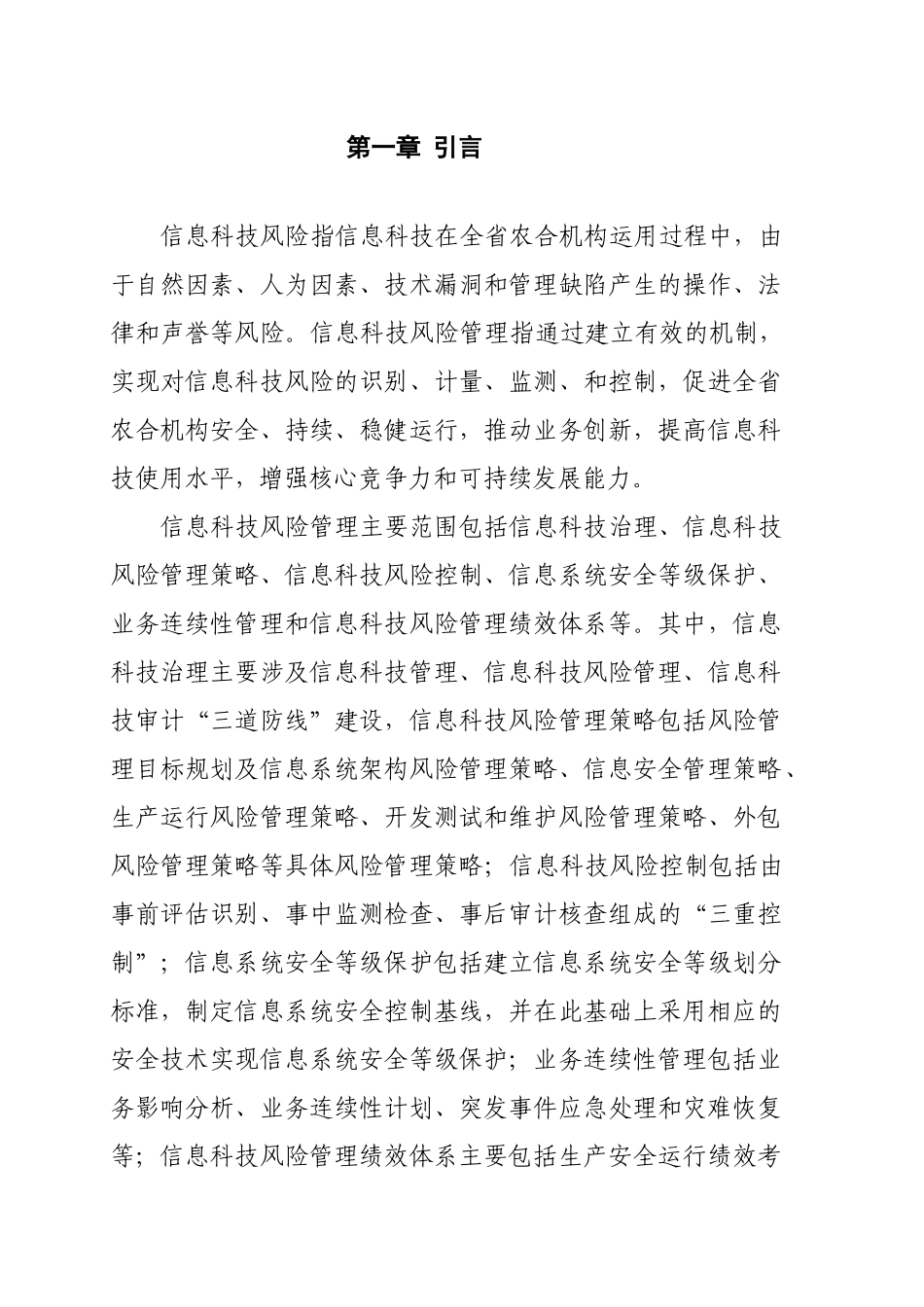 农信社省联社金融机构信息科技风险管理五年规划_第3页