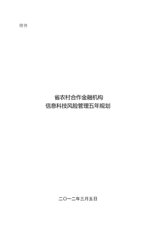 农信社省联社金融机构信息科技风险管理五年规划