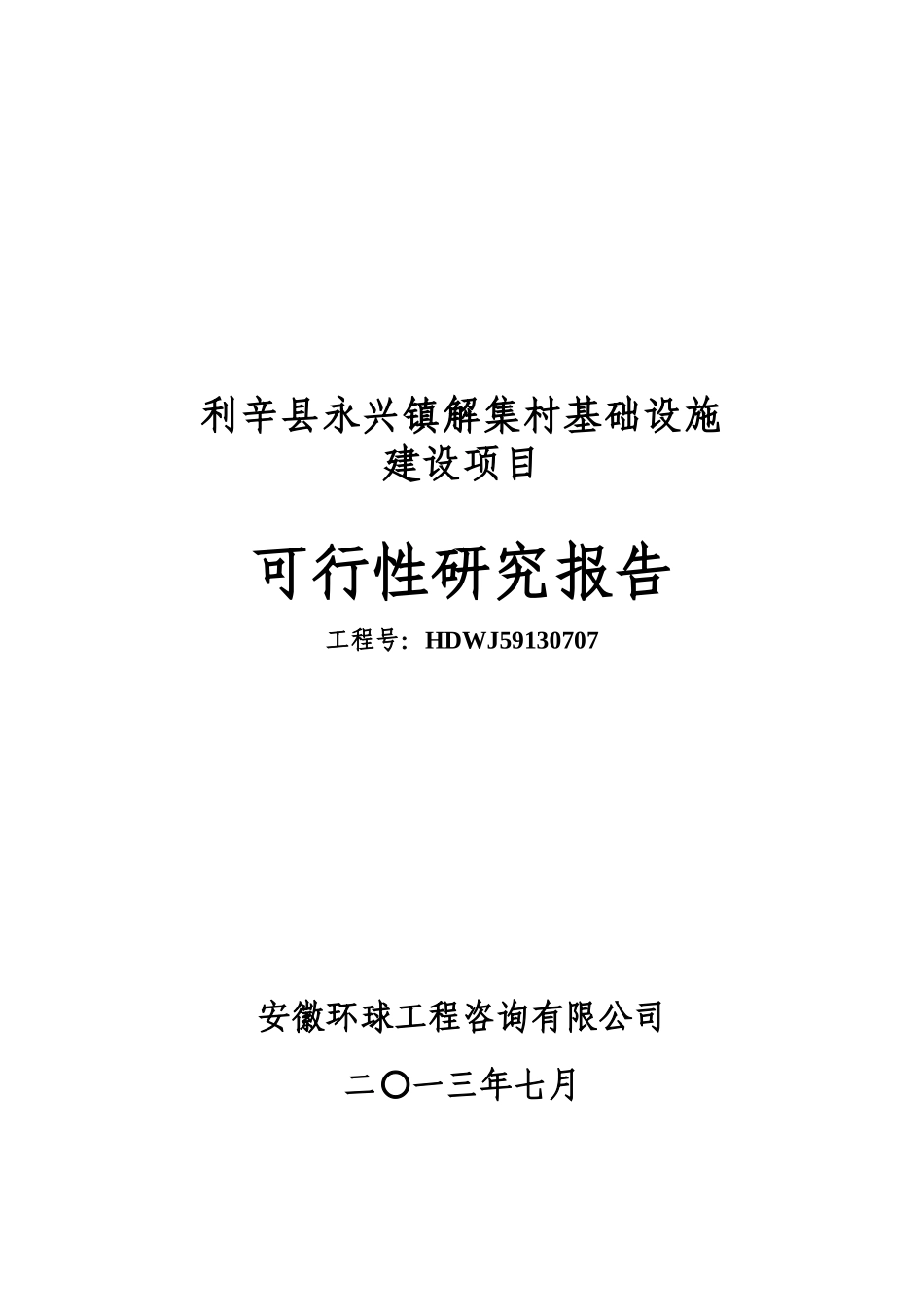 利辛县永兴镇解集村基础设施建设项目可行性研究报告_第1页