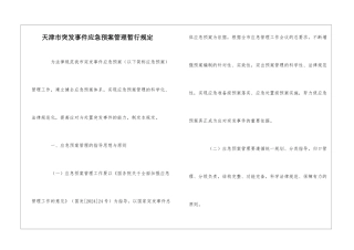天津市突发事件应急预案管理暂行规定