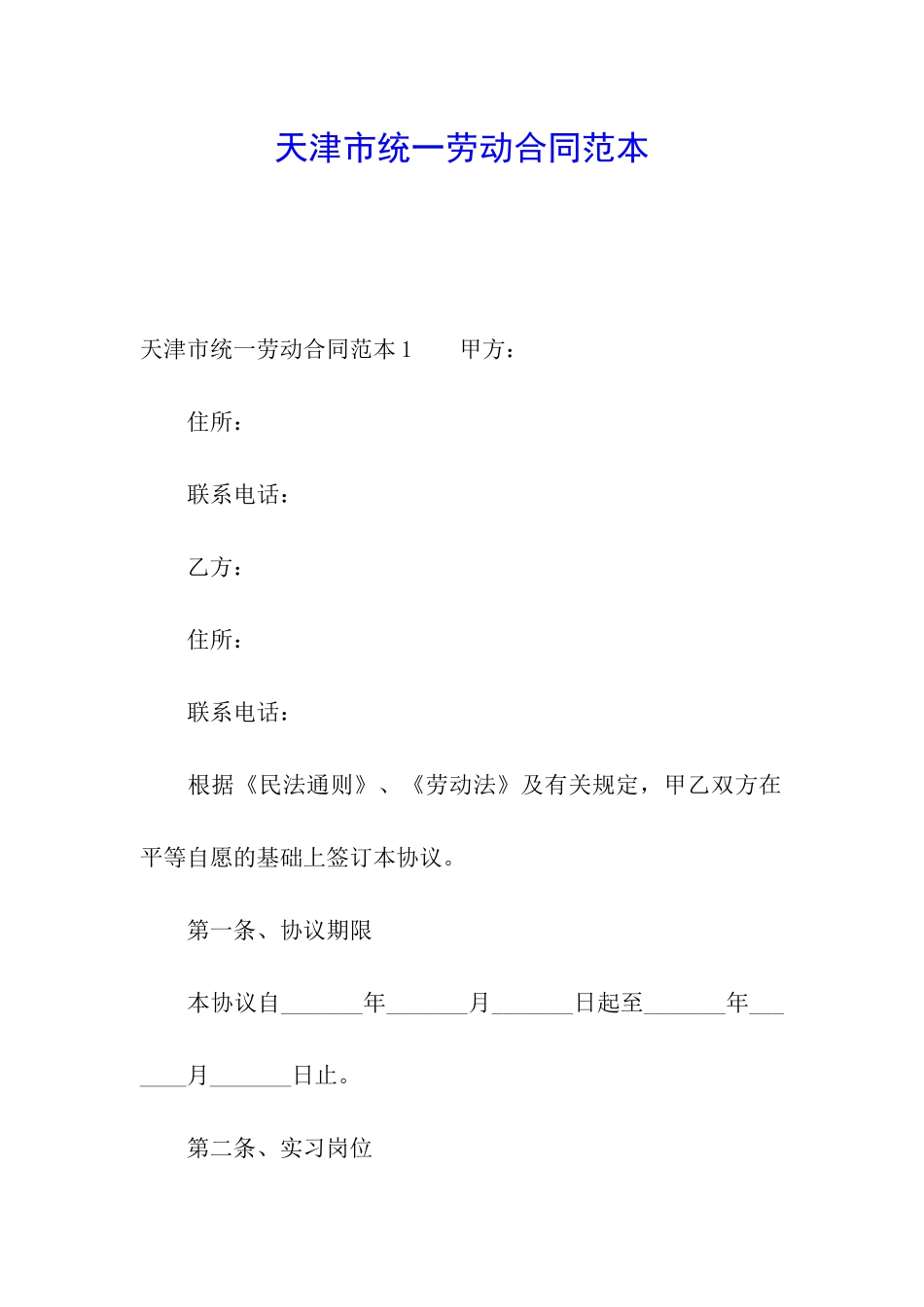 天津市统一劳动合同范本_第1页