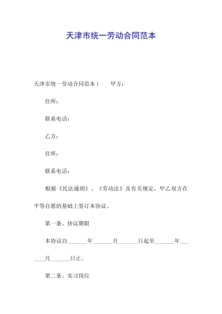 天津市统一劳动合同范本