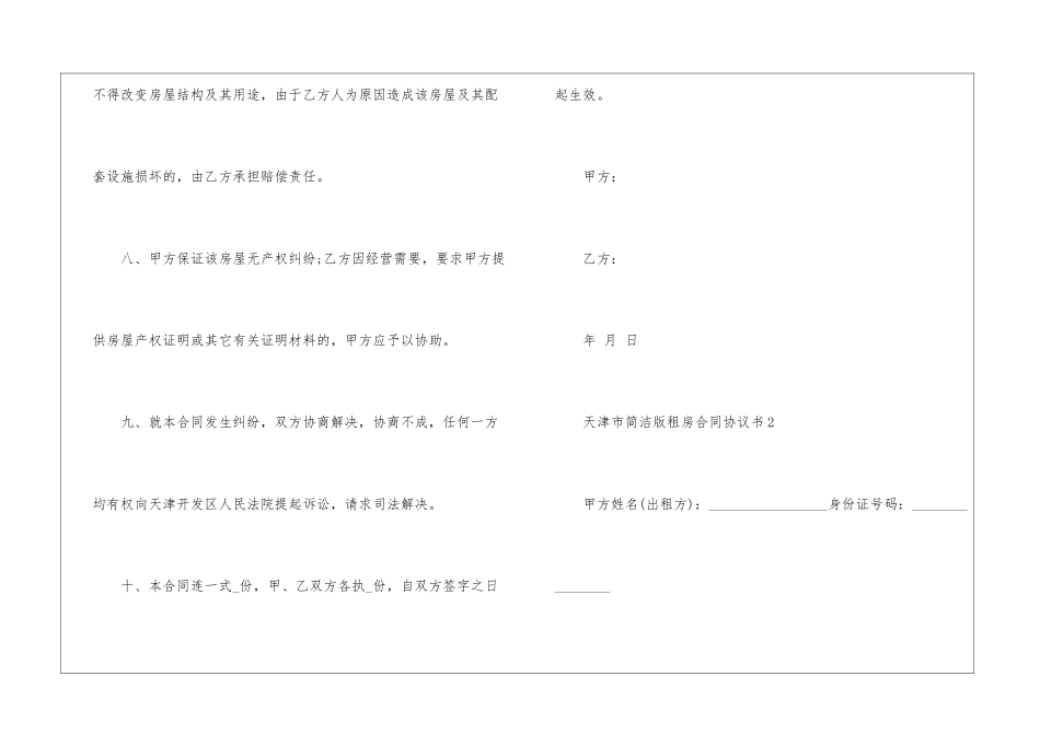 天津市简洁版租房合同协议书_第3页