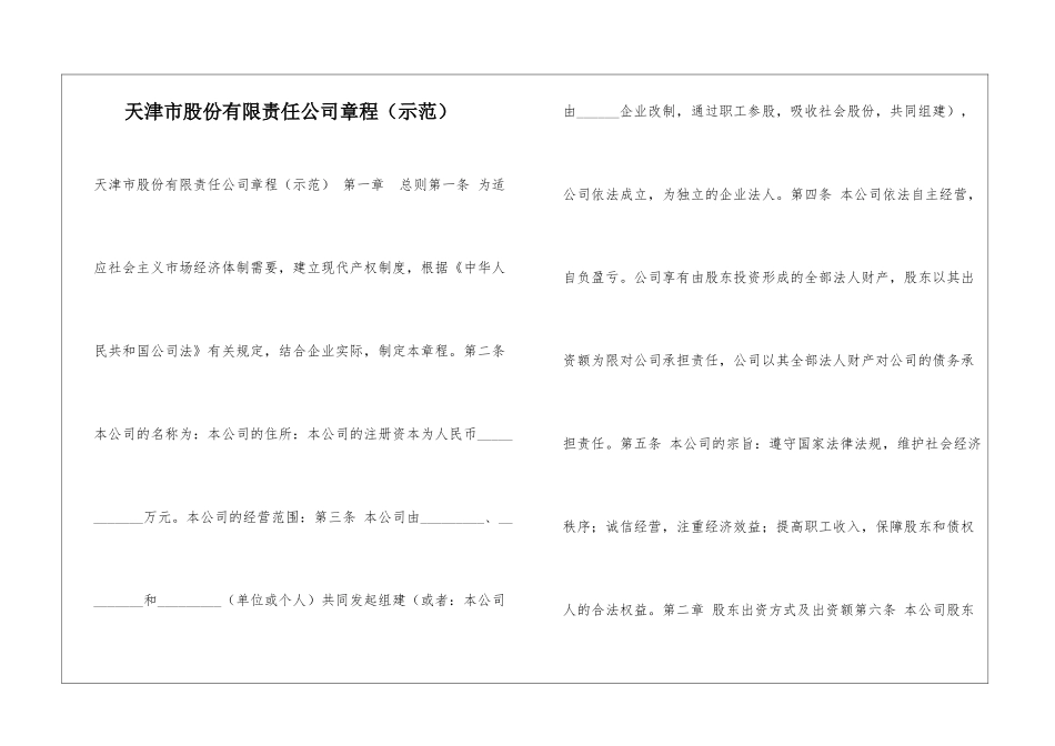 天津市股份有限责任公司章程-_第1页