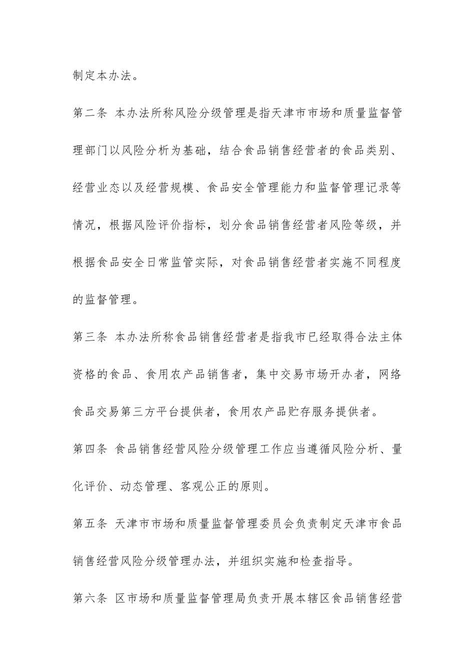 天津市食品销售经营风险分级管理办法-_第2页