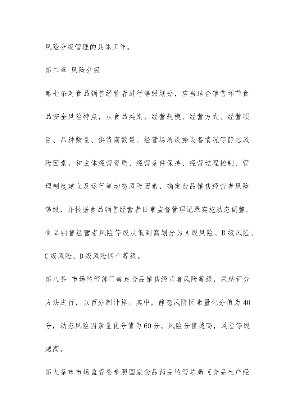 天津市食品销售经营风险分级管理办法-_第3页