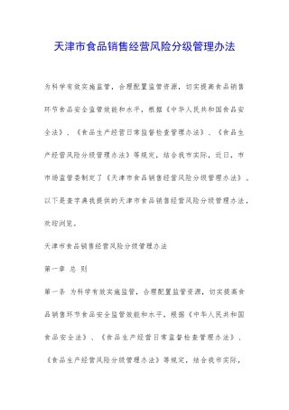 天津市食品销售经营风险分级管理办法-