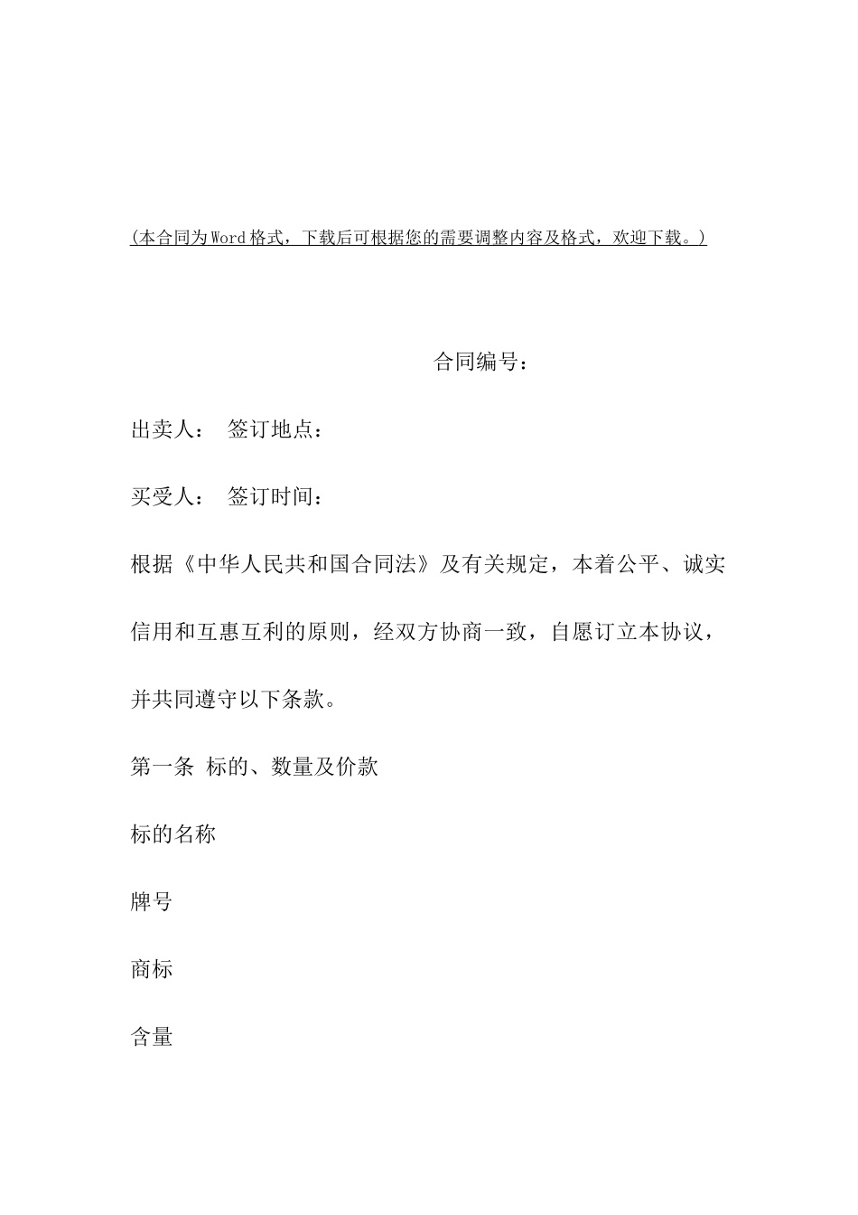 天津市饲料(及添加剂)买卖合同_第2页