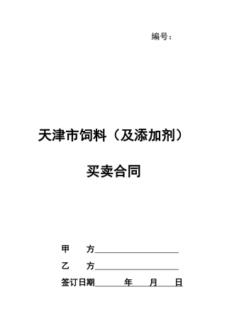 天津市饲料(及添加剂)买卖合同