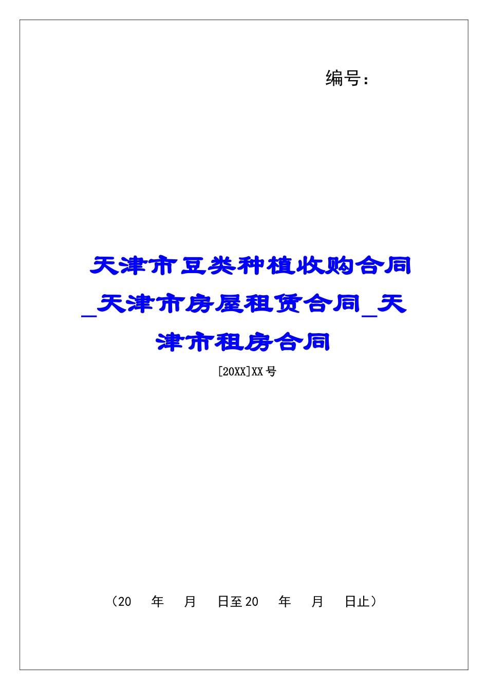 天津市豆类种植收购合同天津市房屋租赁合同天津市租房合同_第1页